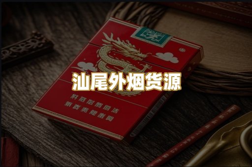汕尾外烟货源