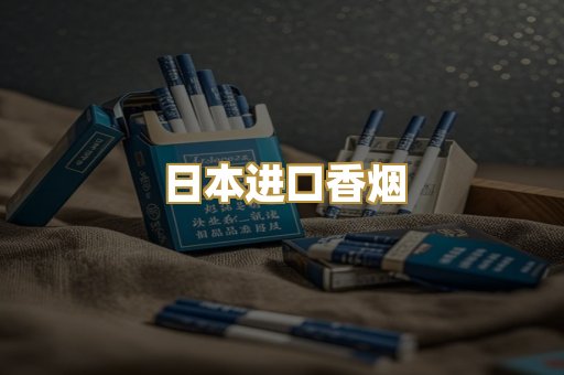 日本进口香烟
